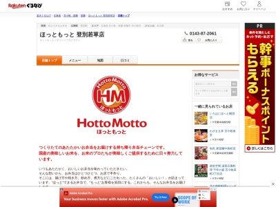 ほっともっと登別若草店(北海道登別市若草町4-1-8)