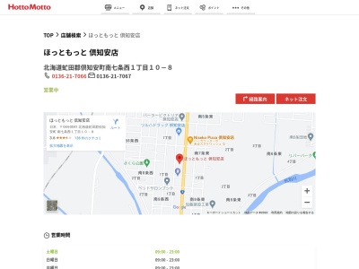 ほっともっと倶知安店(北海道虻田郡倶知安町南七条西1-10-8)