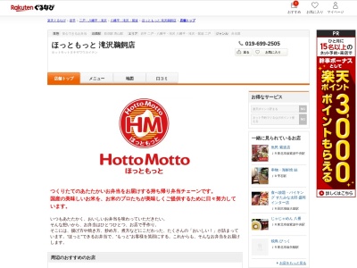 ほっともっと滝沢鵜飼店(岩手県滝沢市鵜飼上高柳66)
