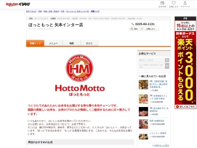 ほっともっと矢本インター店(宮城県東松島市矢本字上河戸286-4)