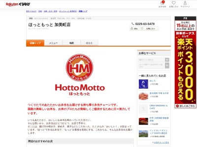ほっともっと加美町店(宮城県加美郡加美町字矢越380-1)