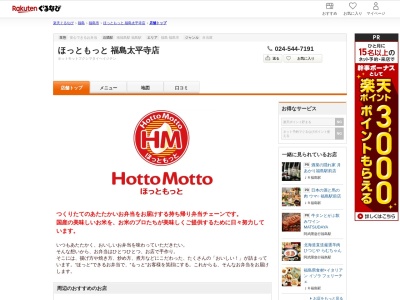 ほっともっと福島太平寺店(福島県福島市太平寺字町ノ内46-2)