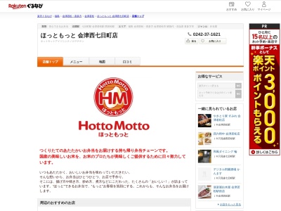 ほっともっと会津西七日町店(福島県会津若松市西七日町420-1)