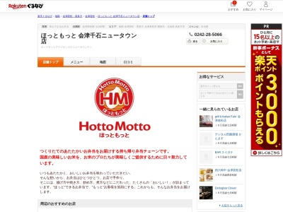 ほっともっと会津千石ニュータウン店(福島県会津若松市東千石1-2-2)