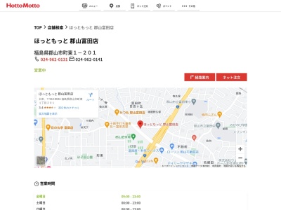 ほっともっと郡山富田店(福島県郡山市町東1-201)