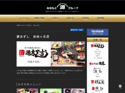 ランキング第8位はクチコミ数「17件」、評価「3.80」で「源太ずし自由ケ丘店」