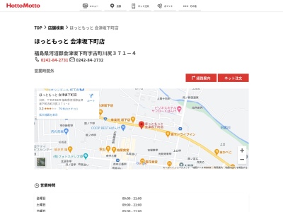 ほっともっと会津坂下町店(福島県河沼郡会津坂下町字古町川尻371-4)