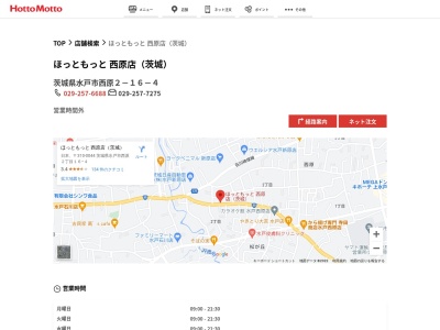 ほっともっと西原店(茨城県水戸市西原2-16-4)