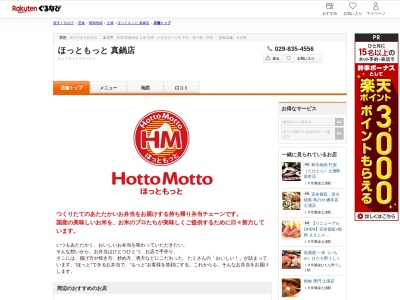 ほっともっと真鍋店(茨城県土浦市真鍋6-717-2)