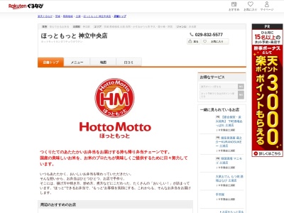 ほっともっと神立中央店(茨城県土浦市神立中央5-6-7)