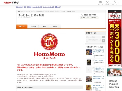 ほっともっと松ヶ丘店(茨城県龍ケ崎市松ケ丘2-24-20)