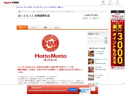 ほっともっと水海道菅生店(茨城県常総市菅生町1291-2)