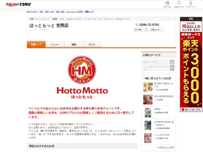 ほっともっと笠間店(茨城県笠間市笠間1700-3)