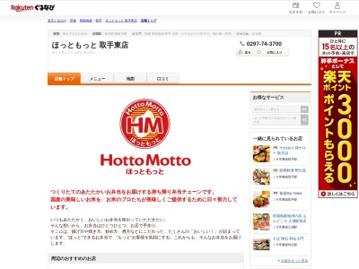 ほっともっと取手東店(茨城県取手市東6-75-7)