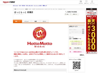 ほっともっと岩瀬店(茨城県桜川市明日香2-27)