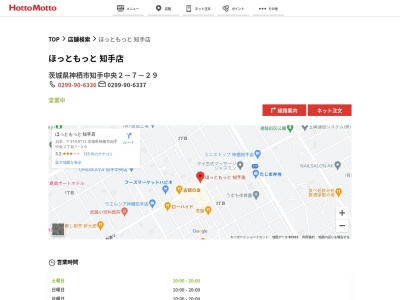 ほっともっと知手店(茨城県神栖市知手中央2-7-29)