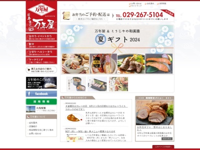お弁当の万年屋(茨城県東茨城郡大洗町磯浜町3666-2)