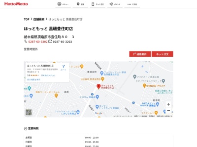 ほっともっと黒磯豊住町店(栃木県那須塩原市豊住町80-3)