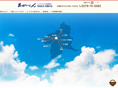 有限会社吾妻弁当卸部(群馬県吾妻郡中之条町大字横尾1368-1)