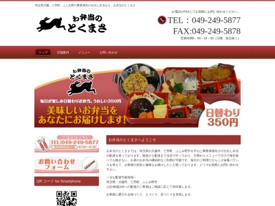 お弁当のとくまさ(埼玉県川越市砂新田1-22-1)