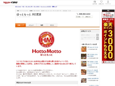 ほっともっと川口芝店(埼玉県川口市芝高木1-21-27)