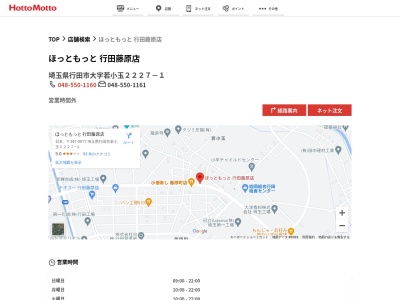 ほっともっと行田藤原店(埼玉県行田市大字若小玉2227-1)