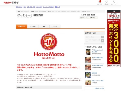 ほっともっと羽生西店(埼玉県羽生市西3-20-17)