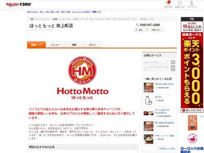 ほっともっと吹上町店(埼玉県鴻巣市鎌塚4-85)
