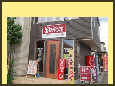 出前弁当屋エーショップ(埼玉県入間市久保稲荷3-24-1)