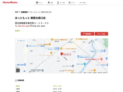ほっともっと朝霞台南口店(埼玉県朝霞市東弁財3-13-23)