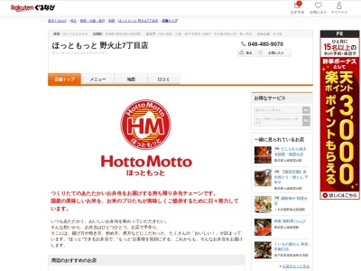 ほっかほっか亭野火止7丁目店(埼玉県新座市野火止7-9-1)