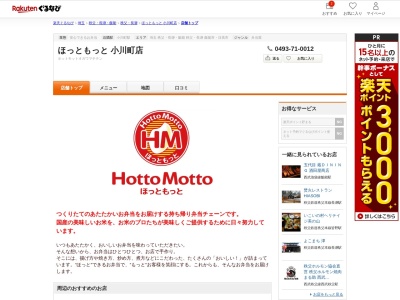 ほっともっと小川町店(埼玉県比企郡小川町大字小川392-4)