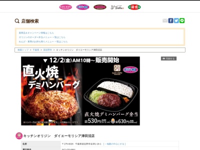 キッチンオリジンダイエーモリシア津田沼店(千葉県習志野市谷津1-16-1)
