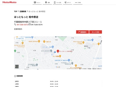 ほっともっと柏中原店(千葉県柏市中原2-21)
