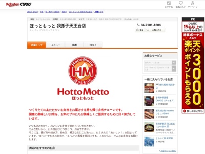ほっともっと我孫子天王台店(千葉県我孫子市柴崎台4-8-25)