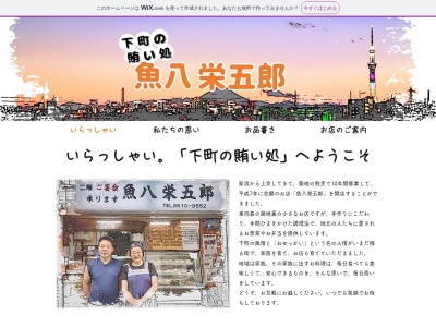 魚八栄五郎(東京都墨田区東向島5-12-7)