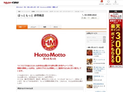 ほっともっと赤羽南店(東京都北区赤羽南2-16-1)