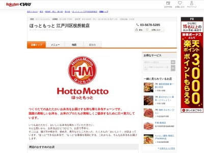 ほっともっと江戸川区役所前店(東京都江戸川区中央1-3-7)