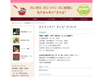 たてキッチンさくら(東京都八王子市館町1097-2-5)