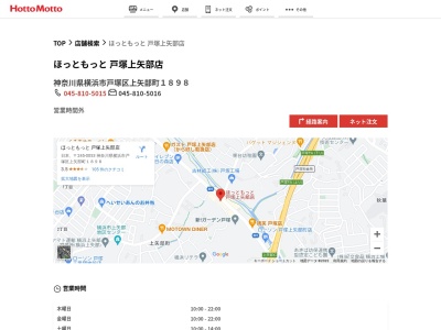ほっともっと戸塚上矢部店(神奈川県横浜市戸塚区上矢部町1898)