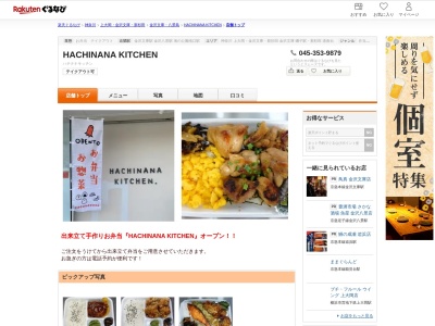 HACHINANA KITCHEN(神奈川県横浜市金沢区釜利谷東6-1-18 新田ビル)