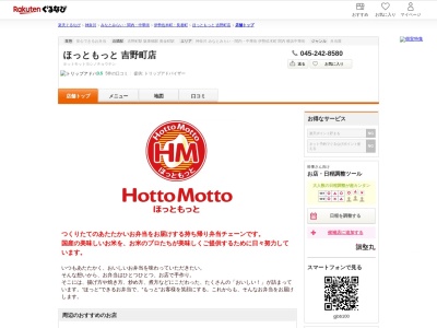 ほっともっと吉野町店(神奈川県横浜市南区吉野町1-2)
