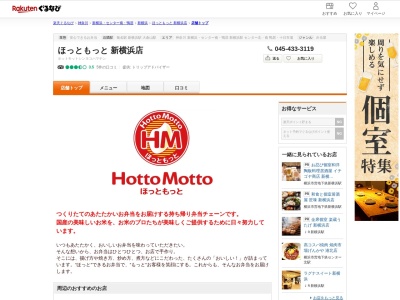 ほっともっと新横浜店(神奈川県横浜市港北区大豆戸町614-1)
