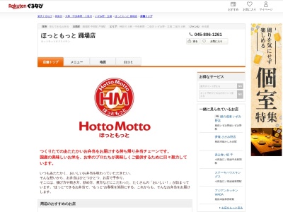 ほっともっと踊場店(神奈川県横浜市泉区中田東1-8-18)
