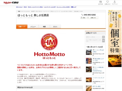 ほっともっと美しが丘西店(神奈川県横浜市青葉区美しが丘西3-64-8)