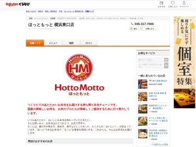ほっともっと横浜東口店(神奈川県横浜市西区平沼1-40-1)