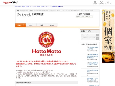 ほっともっと川崎野川店(神奈川県川崎市高津区東野川1-7-24)
