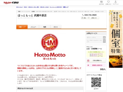 ほっともっと武蔵中原店(神奈川県川崎市中原区下小田中1-18-1)