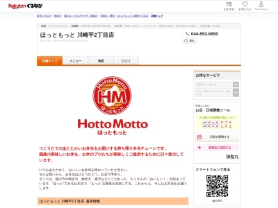 ほっともっと川崎平2丁目店(神奈川県川崎市宮前区平2-2-6)