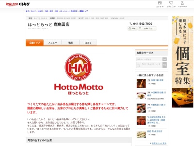 ほっともっと鹿島田店(神奈川県川崎市幸区下平間198-2)